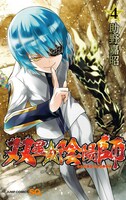 「双星の陰陽師」4巻
