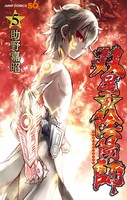 「双星の陰陽師」5巻