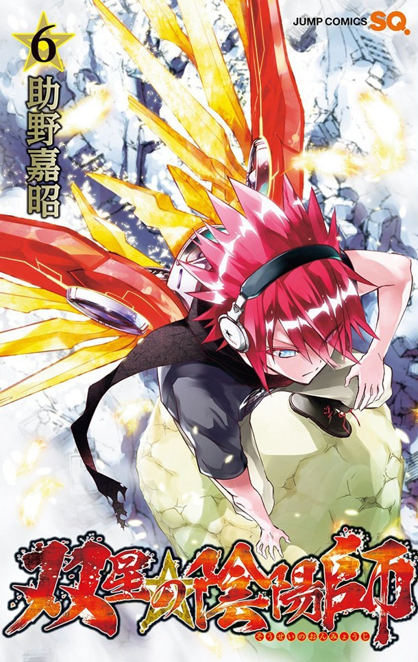 「双星の陰陽師」6巻