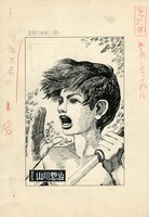 「少年王者」(c)山川重治