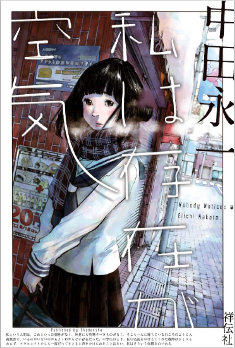 浅野いにお 中田永一の新作小説 私は存在が空気 のカバーを描く コミックナタリー