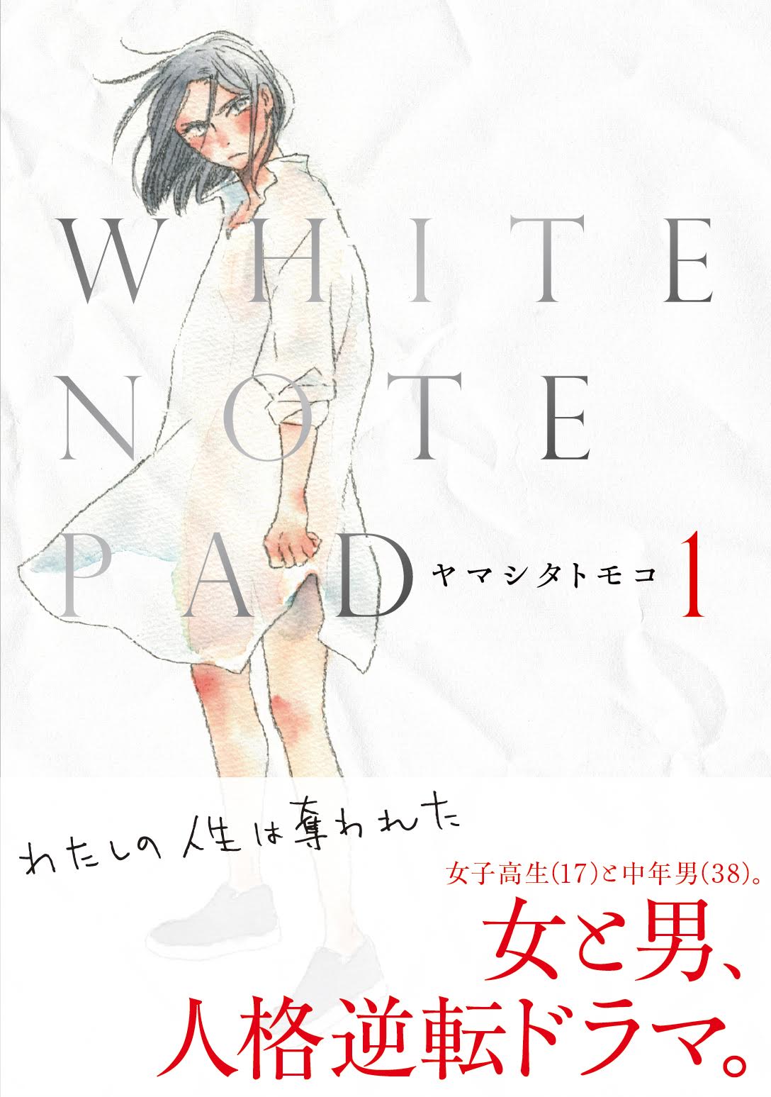 「WHITE NOTE PAD」1巻帯付き
