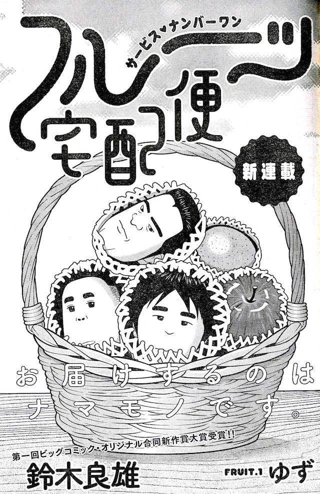 「フルーツ宅配便」扉ページ