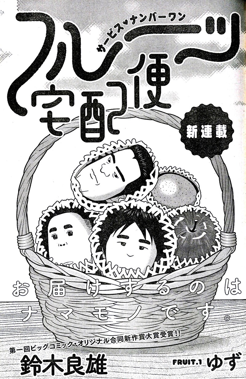 「フルーツ宅配便」扉ページ