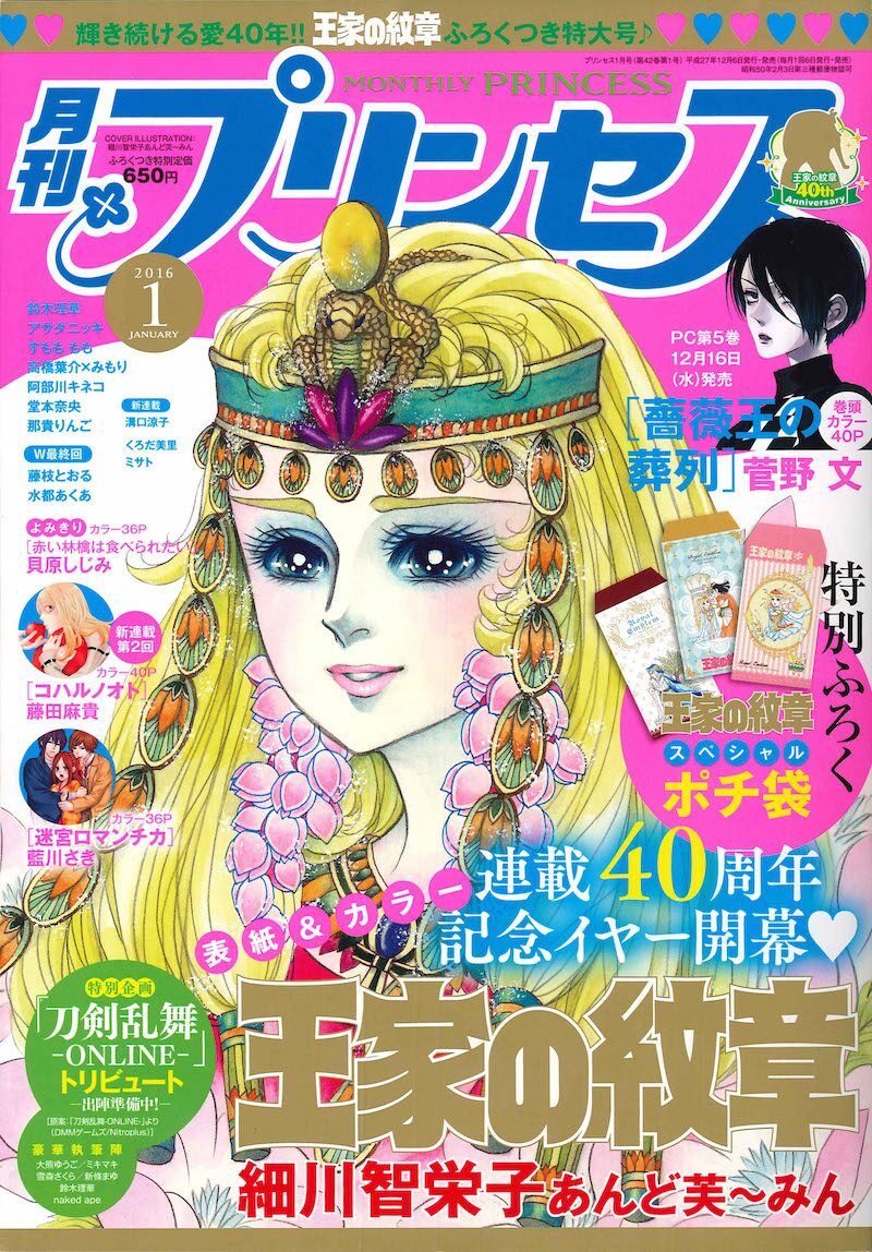 王家の紋章が40周年 刀剣乱舞トリビュートでは新條まゆらがプリンセスに寄稿 コミックナタリー