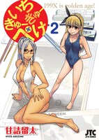 「いちきゅーきゅーぺけ」2巻