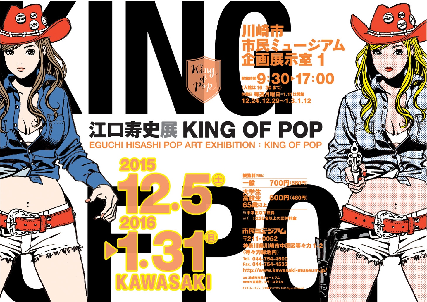 「江口寿史展 KING OF POP」ポスター(c)EGUCHI HISASHI