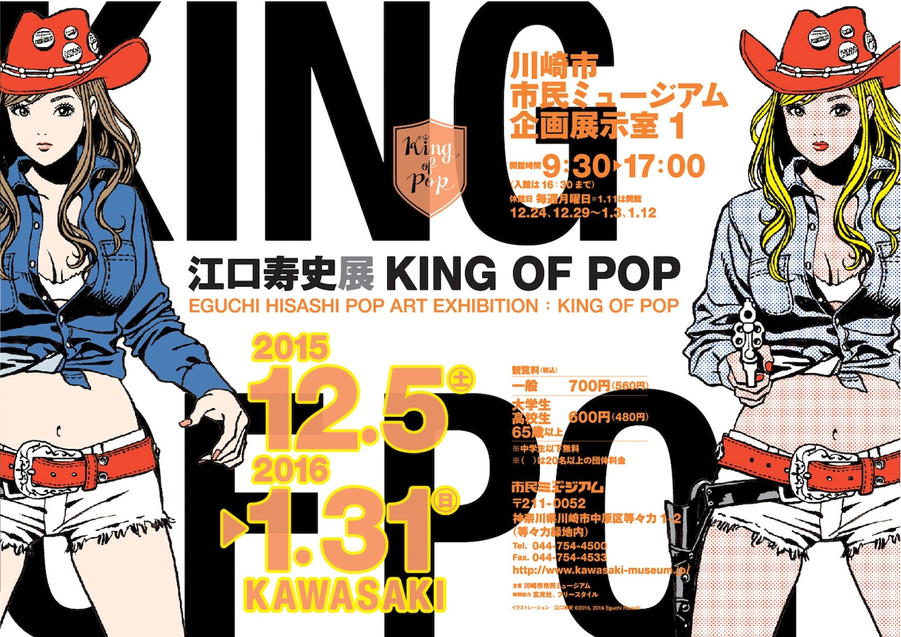 「江口寿史展 KING OF POP」ポスター(c)EGUCHI HISASHI