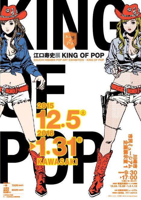 「江口寿史展 KING OF POP」ポスター (c)EGUCHI HISASHI