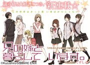 くずしろ新連載「兄の嫁と暮らしています。」ヤングガンガンで始動