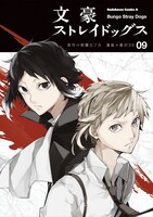 「文豪ストレイドッグス」9巻