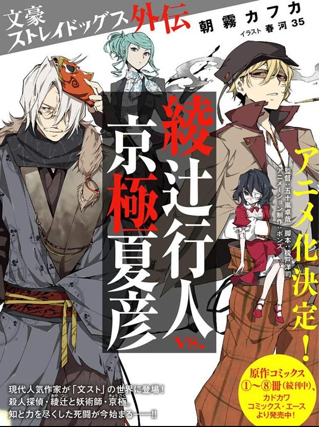 「文豪ストレイドッグス外伝 綾辻行人VS.京極夏彦」は、2016年1月30日に発売される。