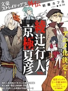 「文豪ストレイドッグス外伝 綾辻行人VS.京極夏彦」は、2016年1月30日に発売される。