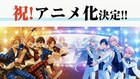 「あんさんぶるスターズ！」アニメ化決定！来年6月に舞台、新キャラシルエットも