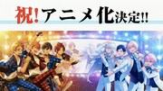 「あんさんぶるスターズ！」アニメ化決定！来年6月に舞台、新キャラシルエットも
