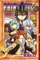 「FAIRY TAIL」52巻