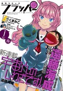 月刊コミックフラッパー2016年1月号