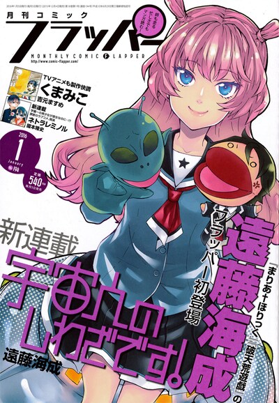 月刊コミックフラッパー2016年1月号