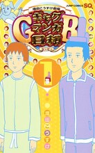 「増田こうすけ劇場 ギャグマンガ日和GB」1巻