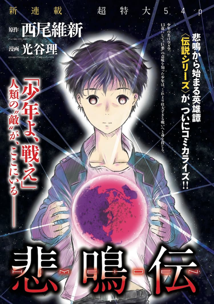 西尾維新「悲鳴伝」がサードでコミカライズ！「監獄学園」着せ替え 