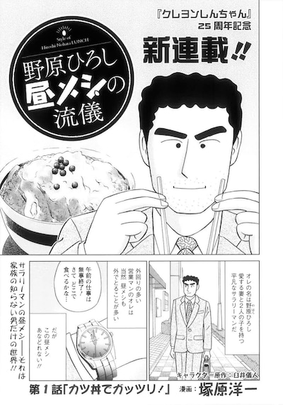 「野原ひろし 昼メシの流儀」より。