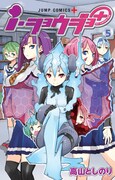「i・ショウジョ+」5巻