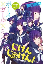 「じけんじゃけん！」扉 (c)安田剛助/白泉社