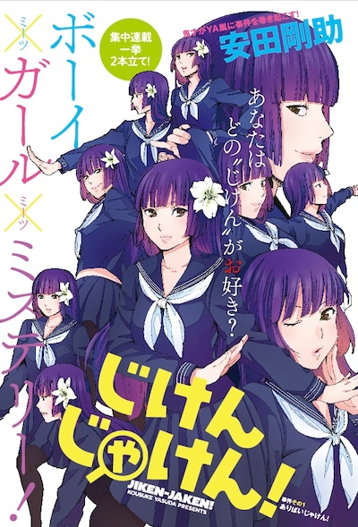 「じけんじゃけん！」扉 (c)安田剛助/白泉社