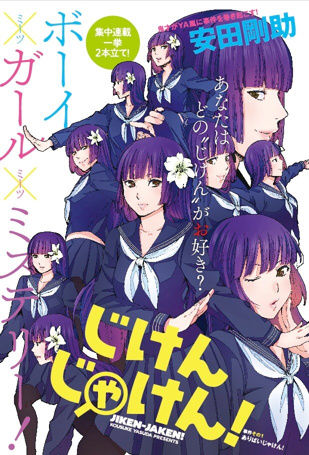 「じけんじゃけん！」扉 (c)安田剛助/白泉社