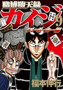 「賭博堕天録カイジ ワン・ポーカー編」9巻