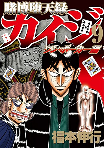 「賭博堕天録カイジ ワン・ポーカー編」9巻