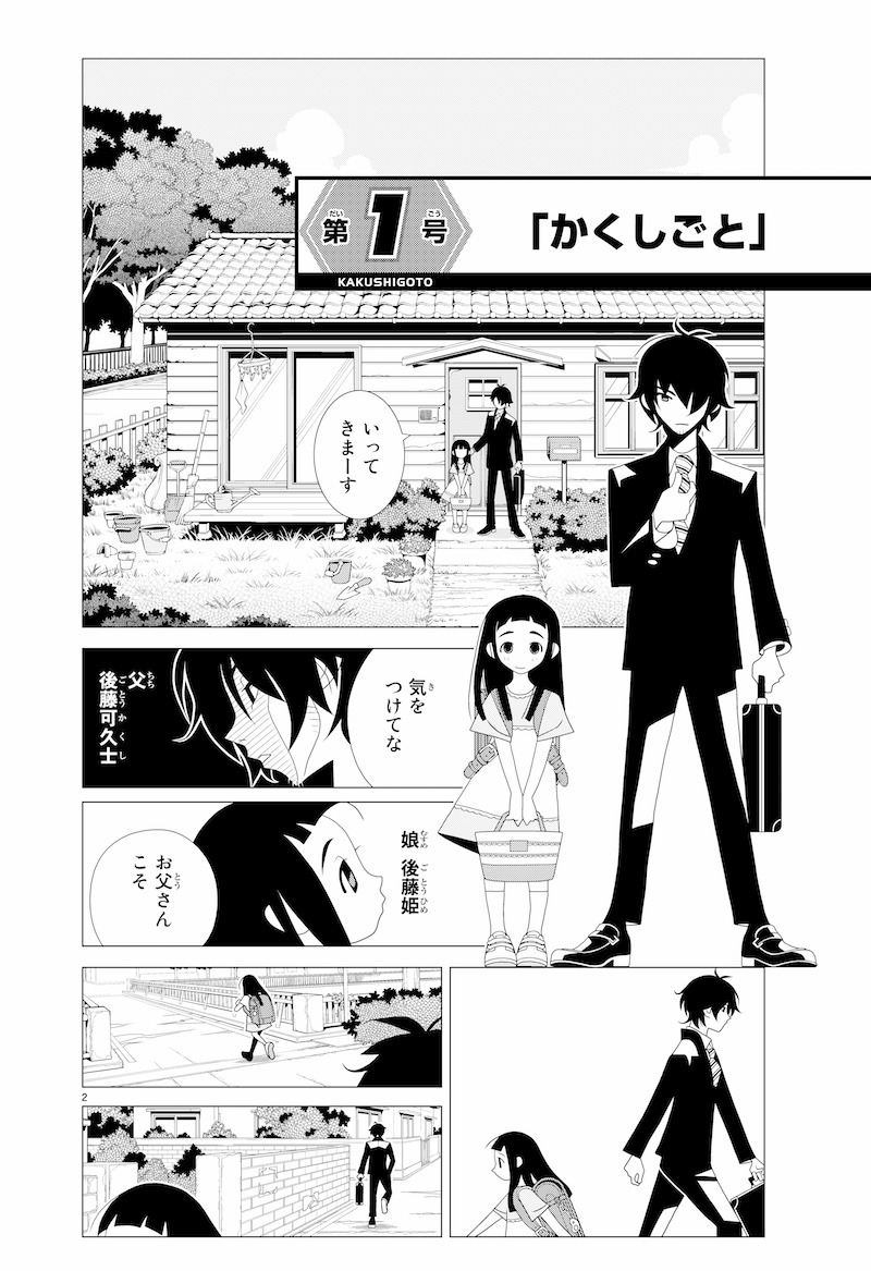「かくしごと」第1話より。