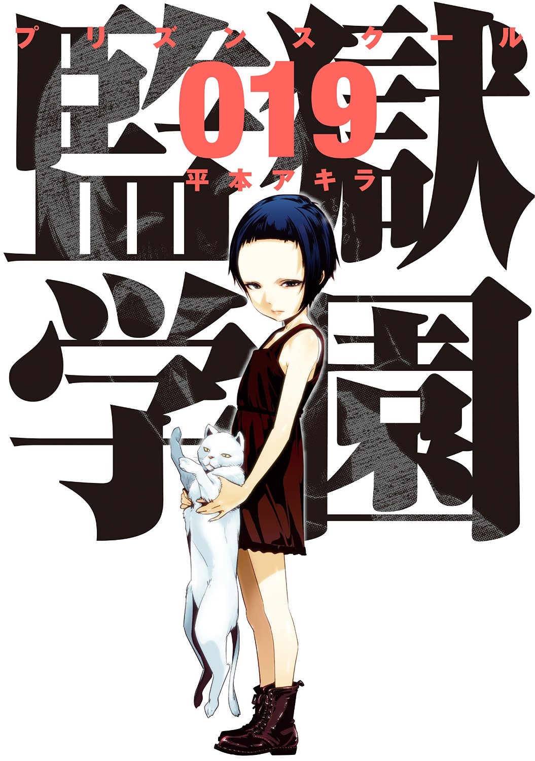 「監獄学園」19巻