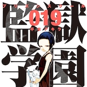 「監獄学園」OADでマッドワックス編!20巻限定版に付属、19巻は本日発売