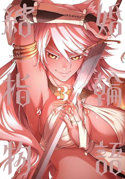 「結婚指輪物語」3巻