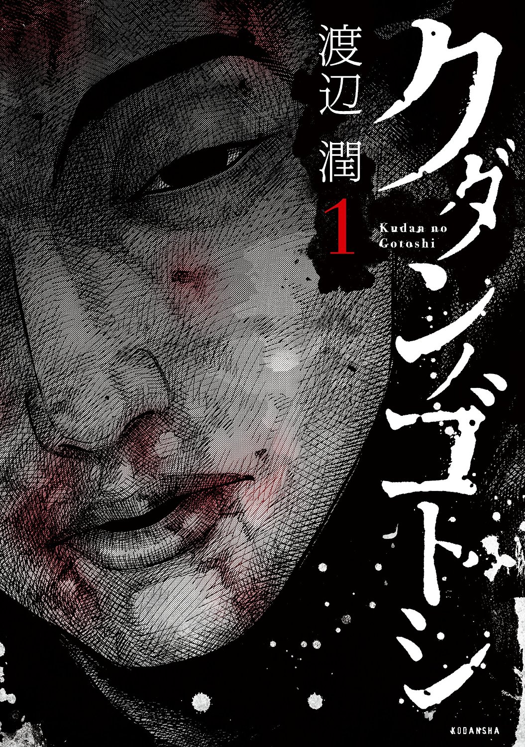「クダンノゴトシ」1巻