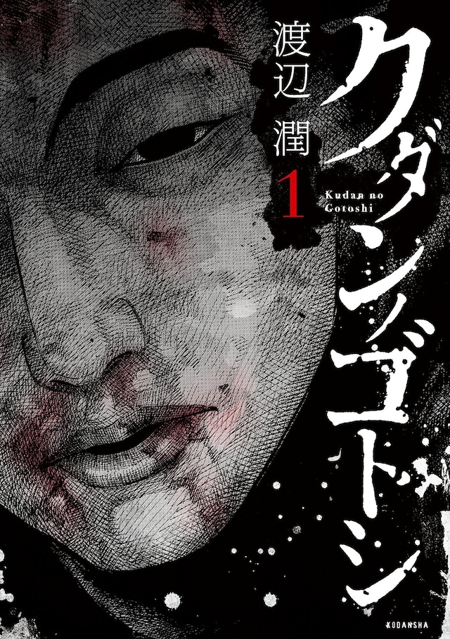 「クダンノゴトシ」1巻