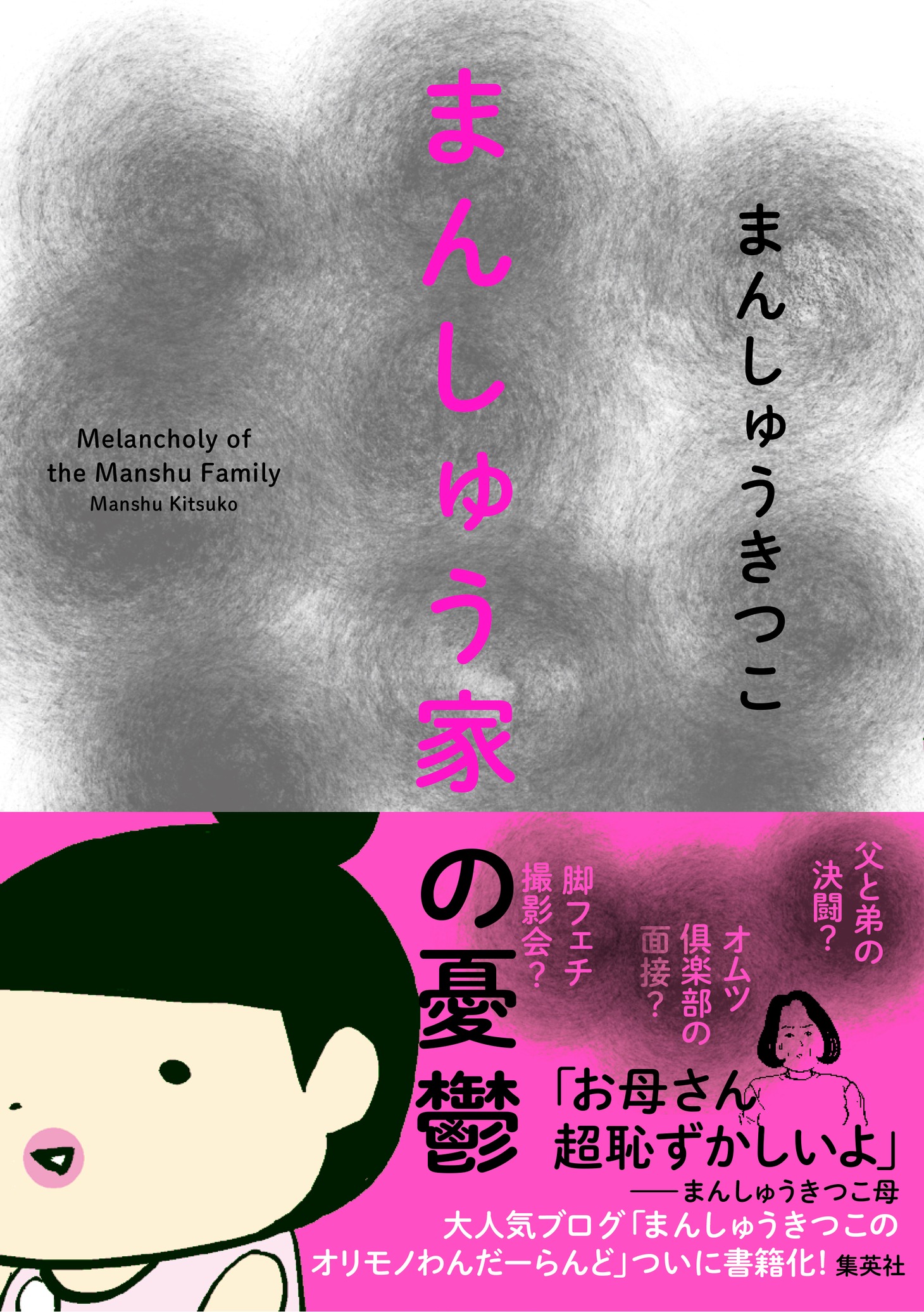 「まんしゅう家の憂鬱」