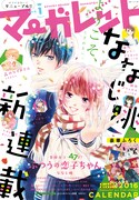 「ふつうの恋子ちゃん」が表紙を飾ったマーガレット2016年1号。