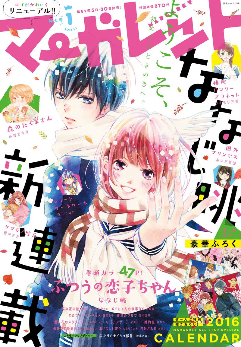 「ふつうの恋子ちゃん」が表紙を飾ったマーガレット2016年1号。