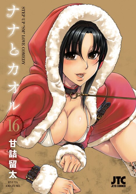 「ナナとカオル」16巻