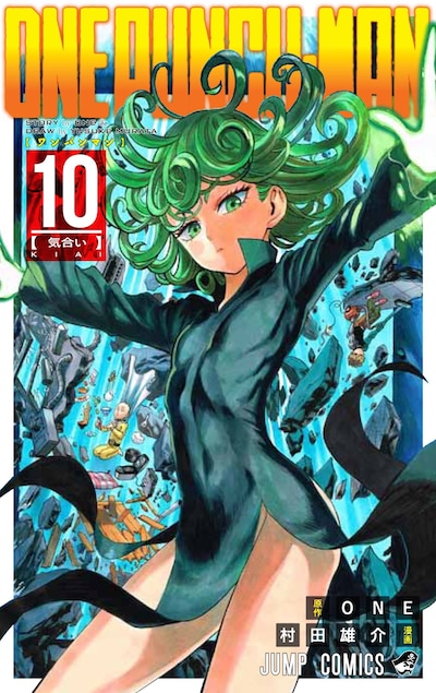 「ワンパンマン」10巻