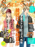 キャラクター小説マガジン・小説屋sari-sari11月号。
