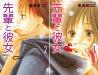 「先輩と彼女」1、2巻