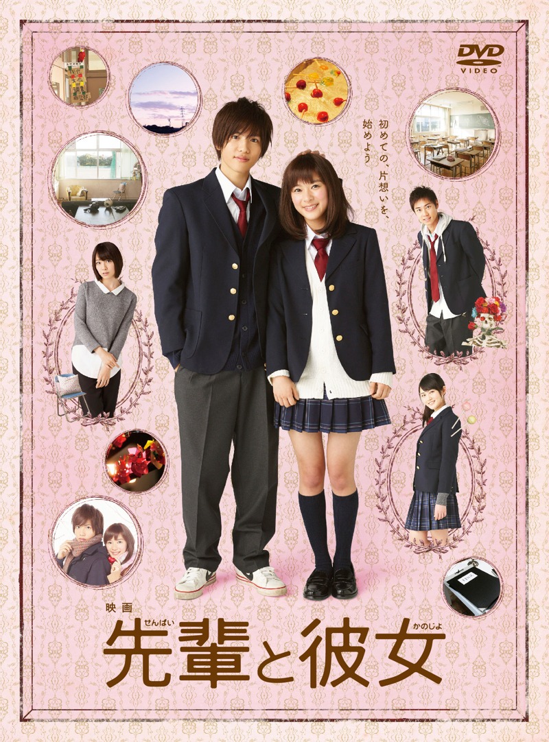 映画「先輩と彼女」DVDジャケット