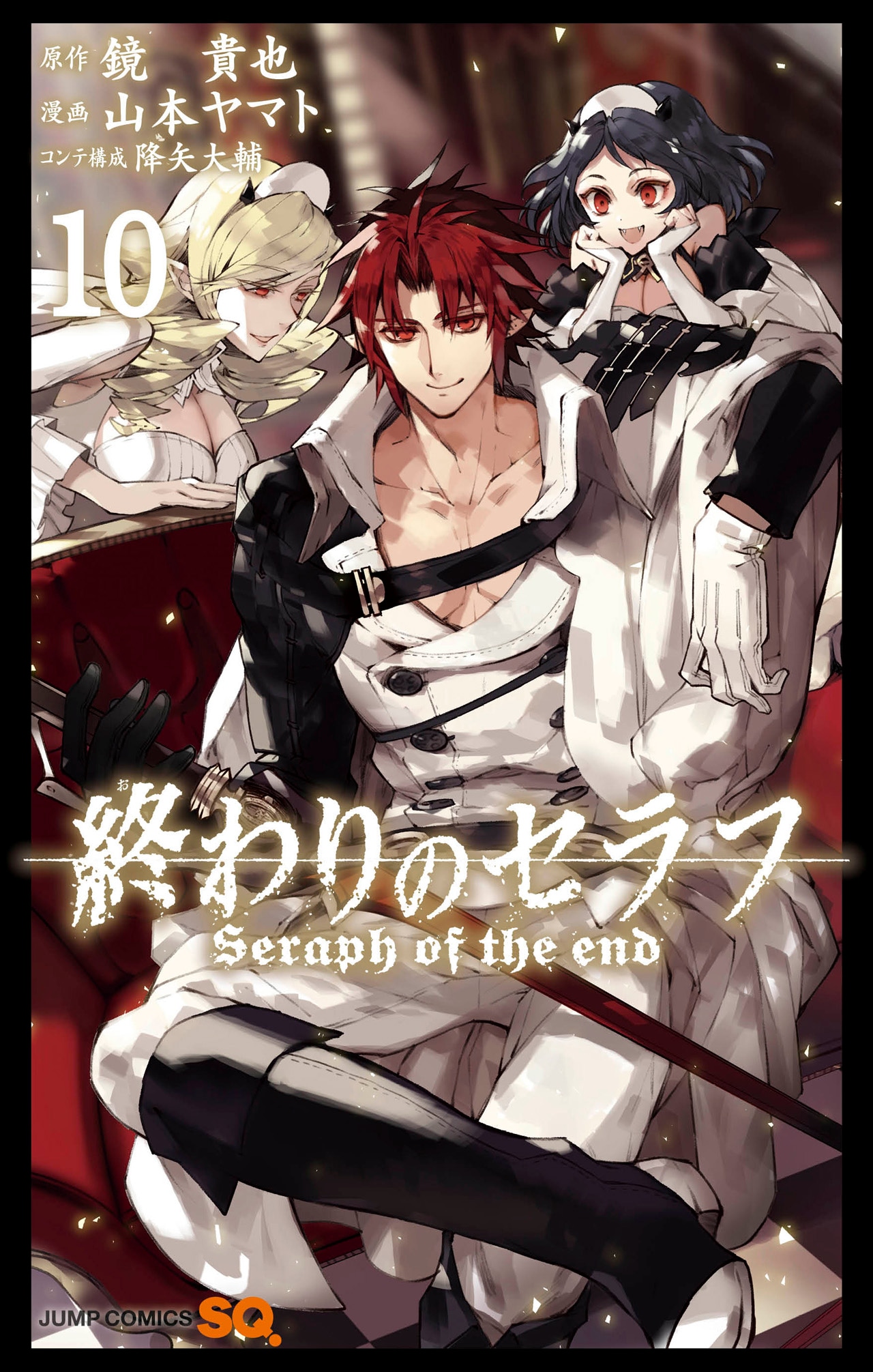 「終わりのセラフ」10巻