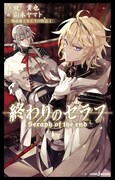 「終わりのセラフ 吸血鬼ミカエラの物語」1巻 (c)鏡貴也・山本ヤマト／集英社