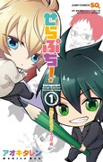 「せらぷち！終わりのセラフ4コマ編」1巻