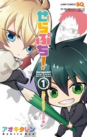 「せらぷち！終わりのセラフ4コマ編」1巻