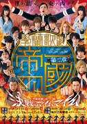 「【第二章】學蘭歌劇『帝一の國』－決戦のマイムマイム－」ビジュアル